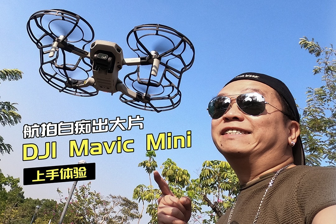 航拍白痴出大片 DJI Mavic Mini 上手体验