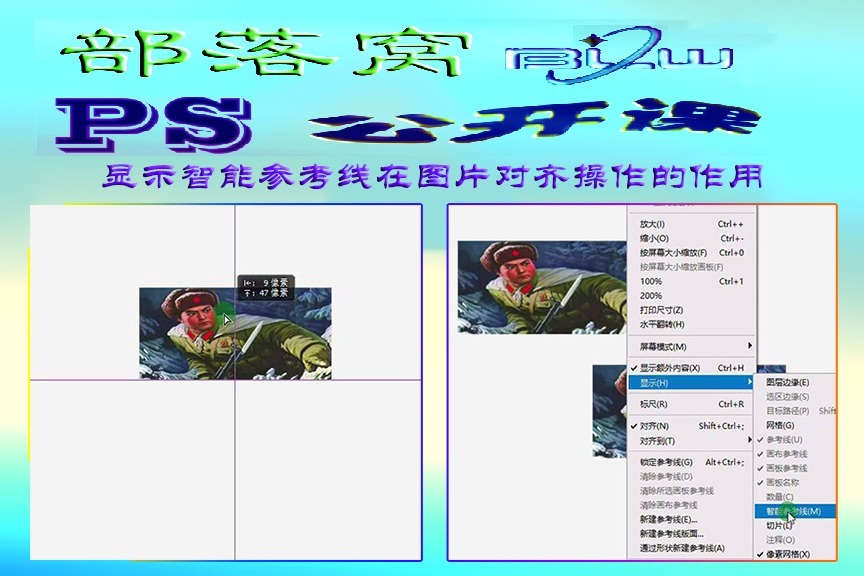 ps智能参考线视频:显示智能参考线在图片对齐
