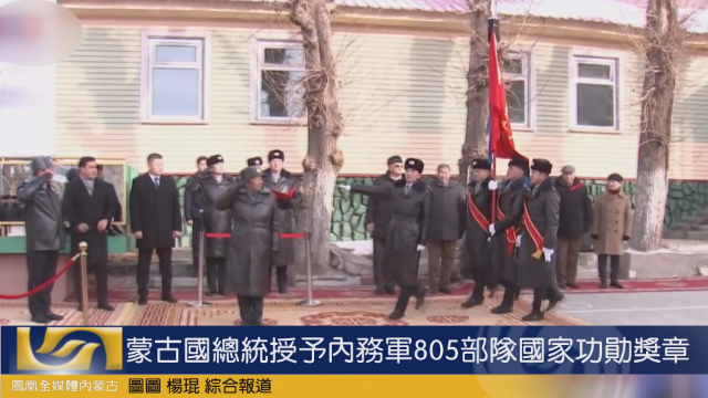 蒙古国总统授予内务军805部队国家功勋奖章