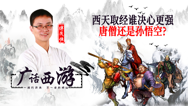 西天取经谁决心强？唐僧是工作，孙悟空是修行，殊途同归皆成佛