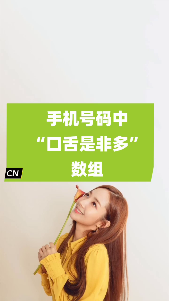 数字能量学手机号码“口舌是非多”数组|号令天下手机号码测吉凶