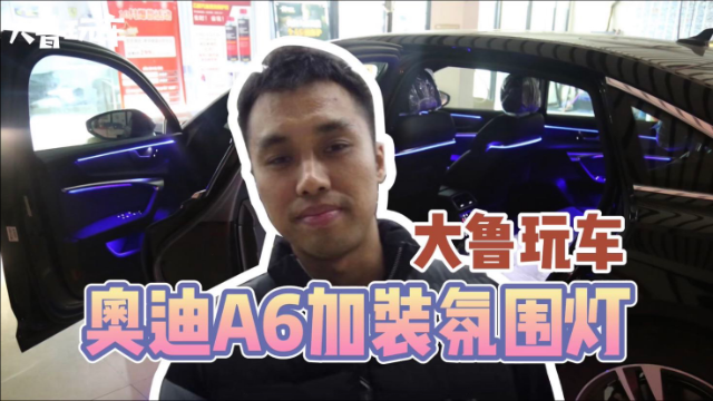 奥迪A6加装30色氛围灯