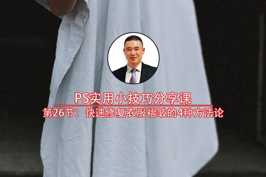 Ps衣服褶皱弄平的步骤，亲测4种实用方法，送你