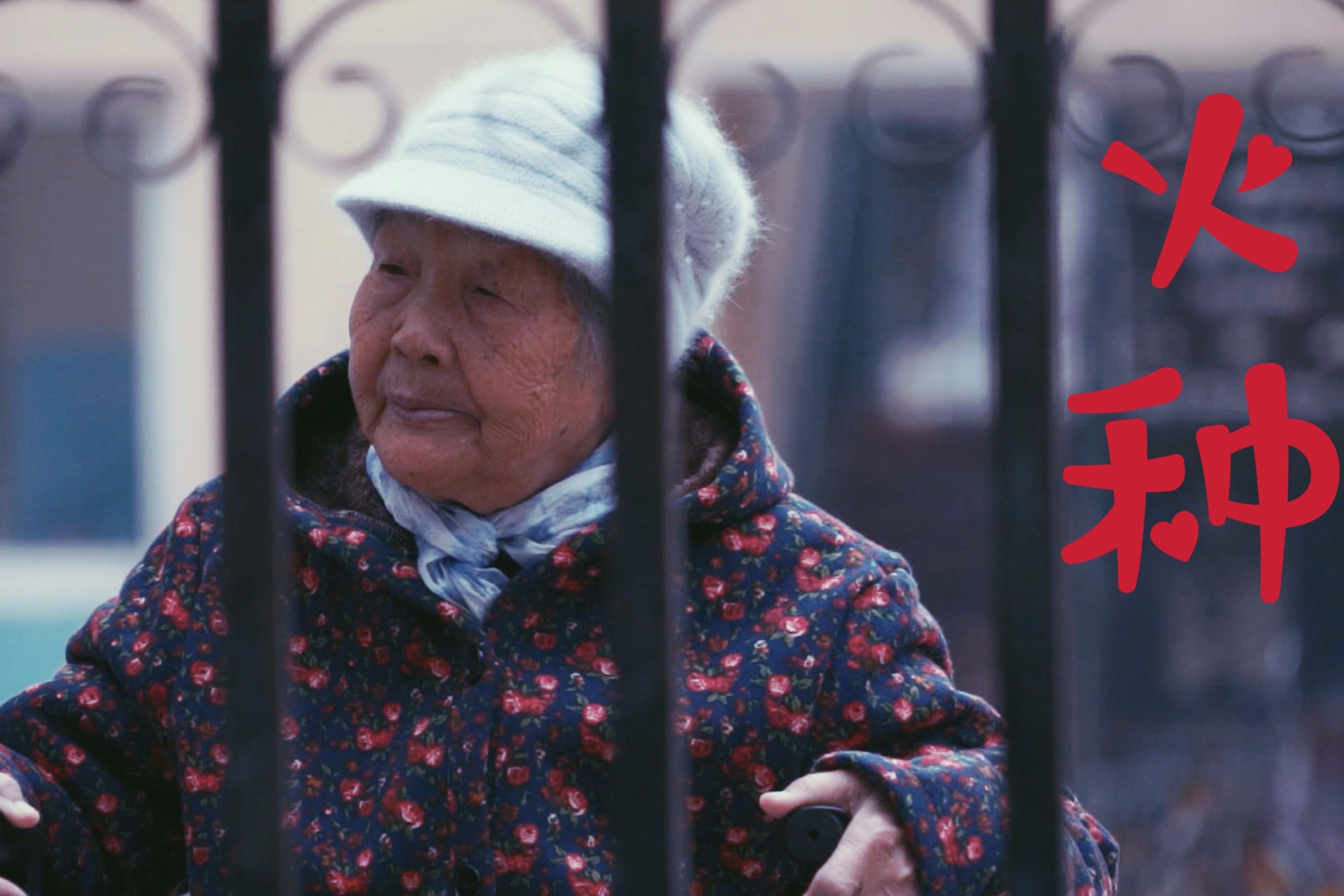 陪伴，是最长情的关爱——关爱老人公益短片《火种》