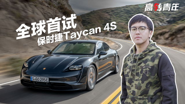 全球首试保时捷Taycan，踩着油门出弯的瞬间，特斯拉输了