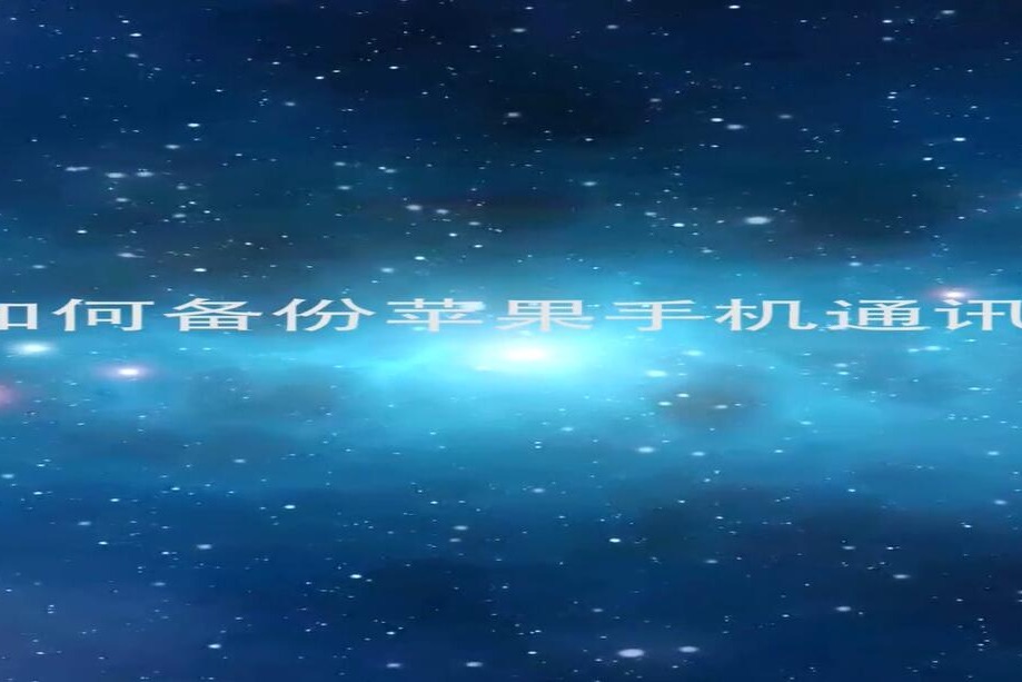 如何备份苹果手机通讯录3