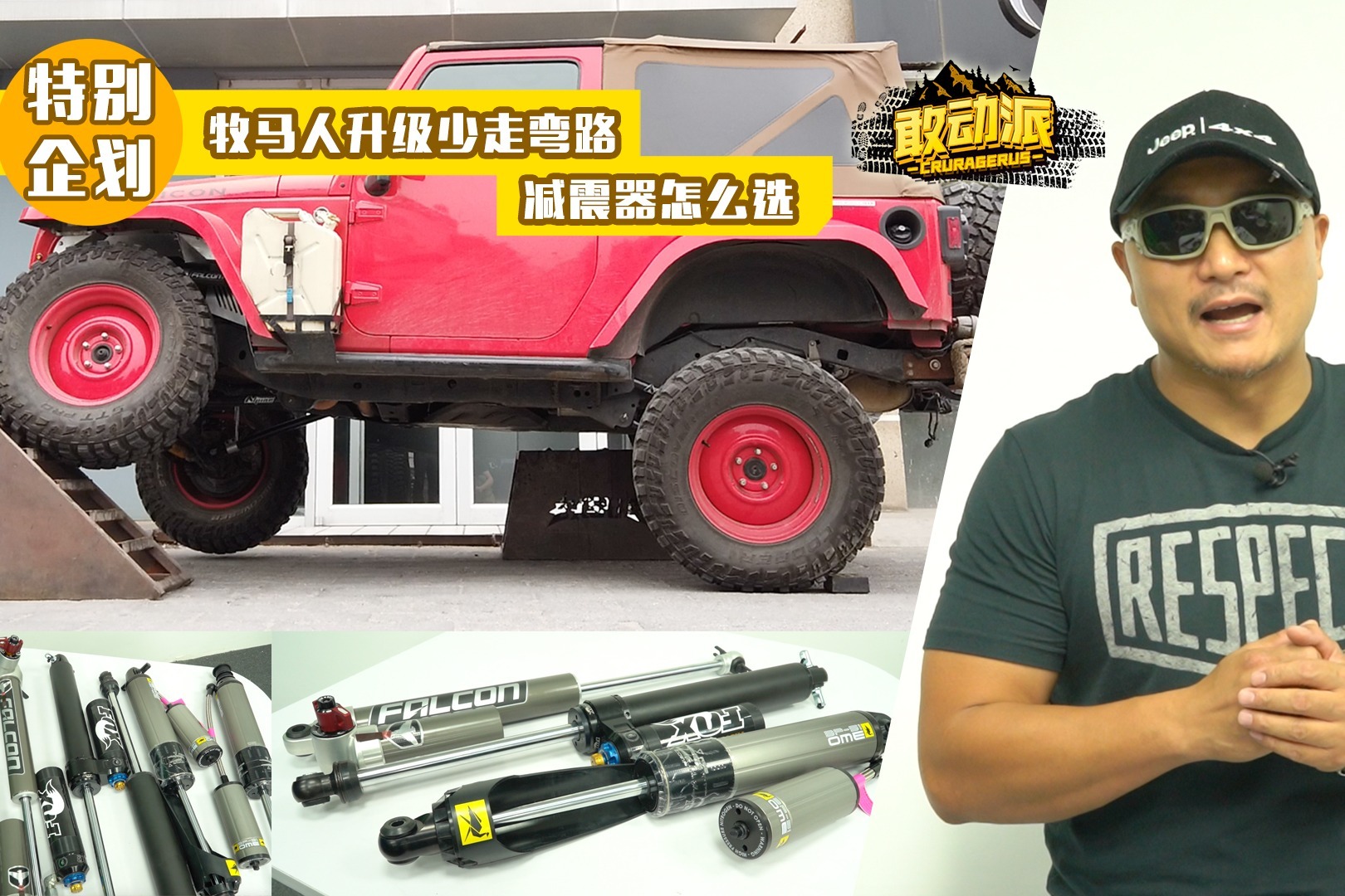 牧马人升级少走弯路 减震器怎么选？