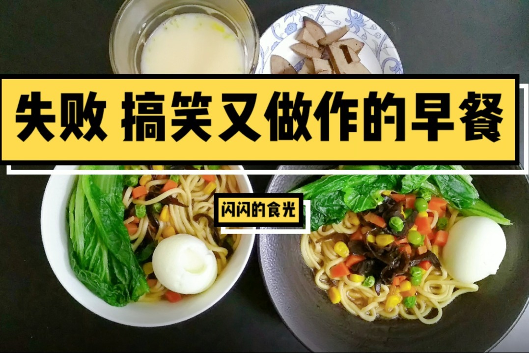 失败但搞笑的早餐剪辑全程笑喷但也许只有我懂