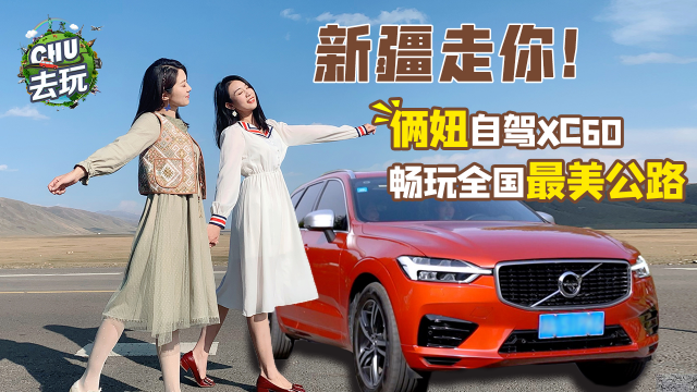 《CHU去玩》：新疆走你！俩妞自驾XC60畅玩全国最美公路