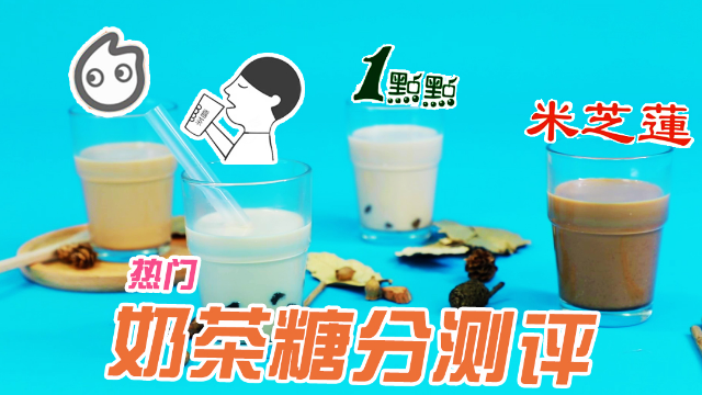 想知道网红奶茶的甜度有多少？看完这个视频你就知道啦！