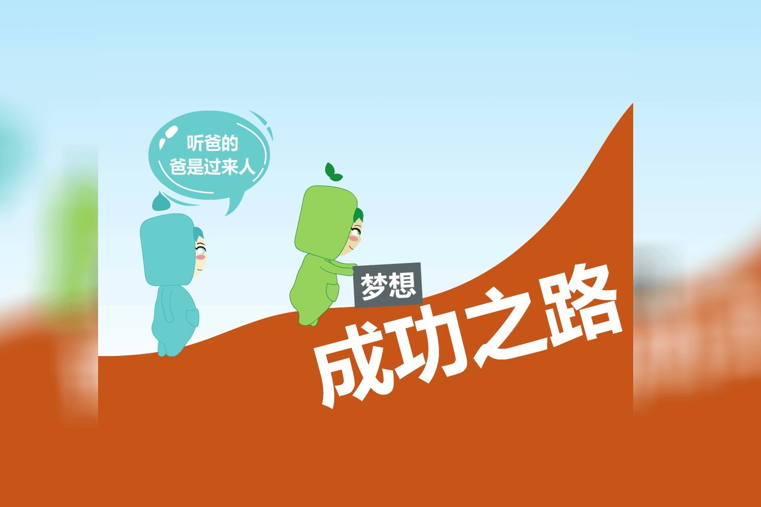 学生要放弃时,只有真正的老师才会站出来开导,梦想越努力才越近