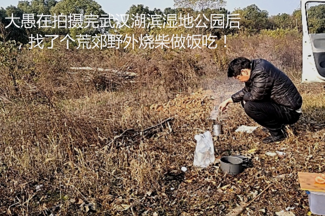 大愚在拍摄完武汉湖滨湿地公园后，找了个荒郊野外烧柴做饭吃！