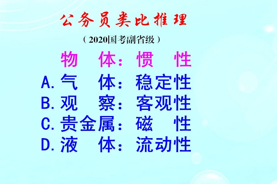 公务员类比推理，所有物体都具有惯性，那么液体是否具有流动性呢