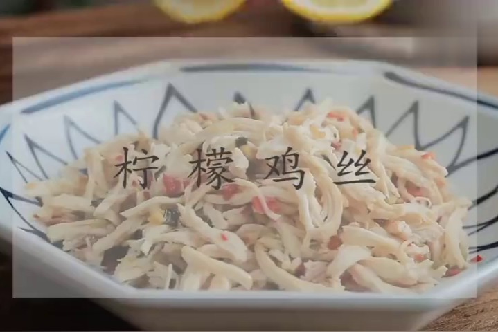 柠檬鸡丝，鸡肉清爽可口，不油腻