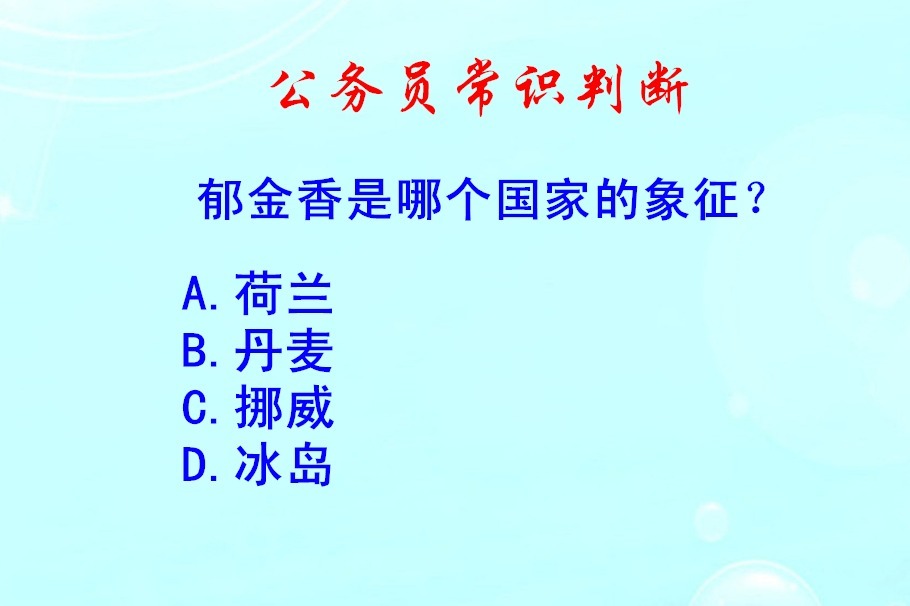 公务员常识判断，郁金香是哪个国家的象征？