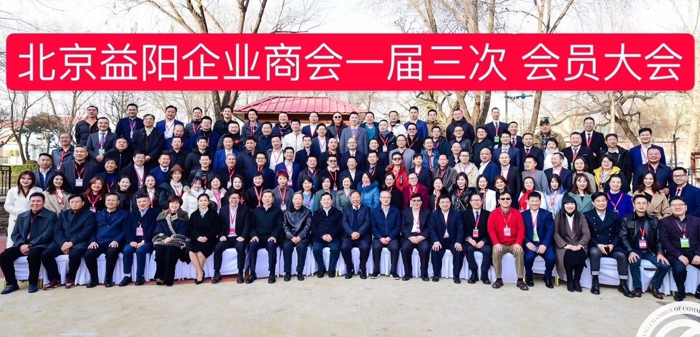 北京益阳企业商会两周年庆典圆满举行