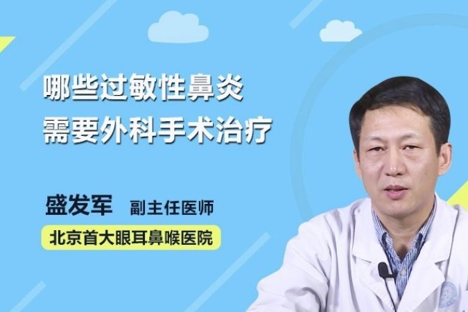 哪些过敏性鼻炎需要外科手术治疗？医生终于讲清楚了！