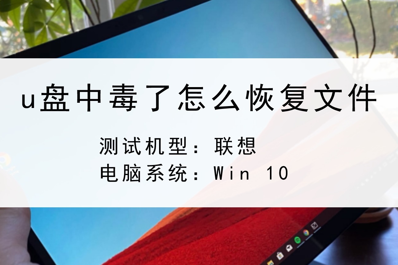 U盘中毒了怎么恢复文件?这个方法教你快速找