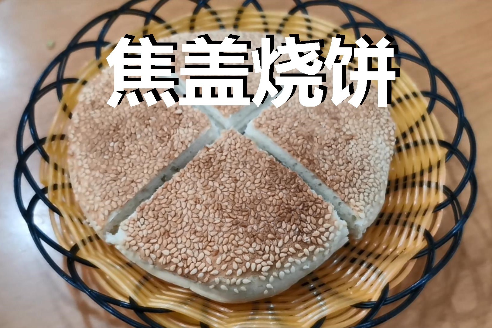 品尝登封美食焦盖烧饼,它还有另外一个名字,外国人也特别喜欢吃