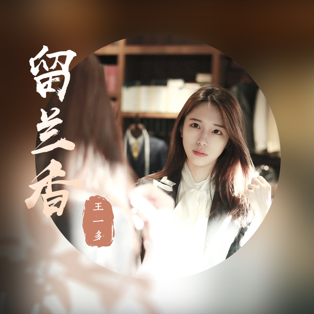 "校园民歌天后"王一多新歌上线,《留兰香》解决你放纵
