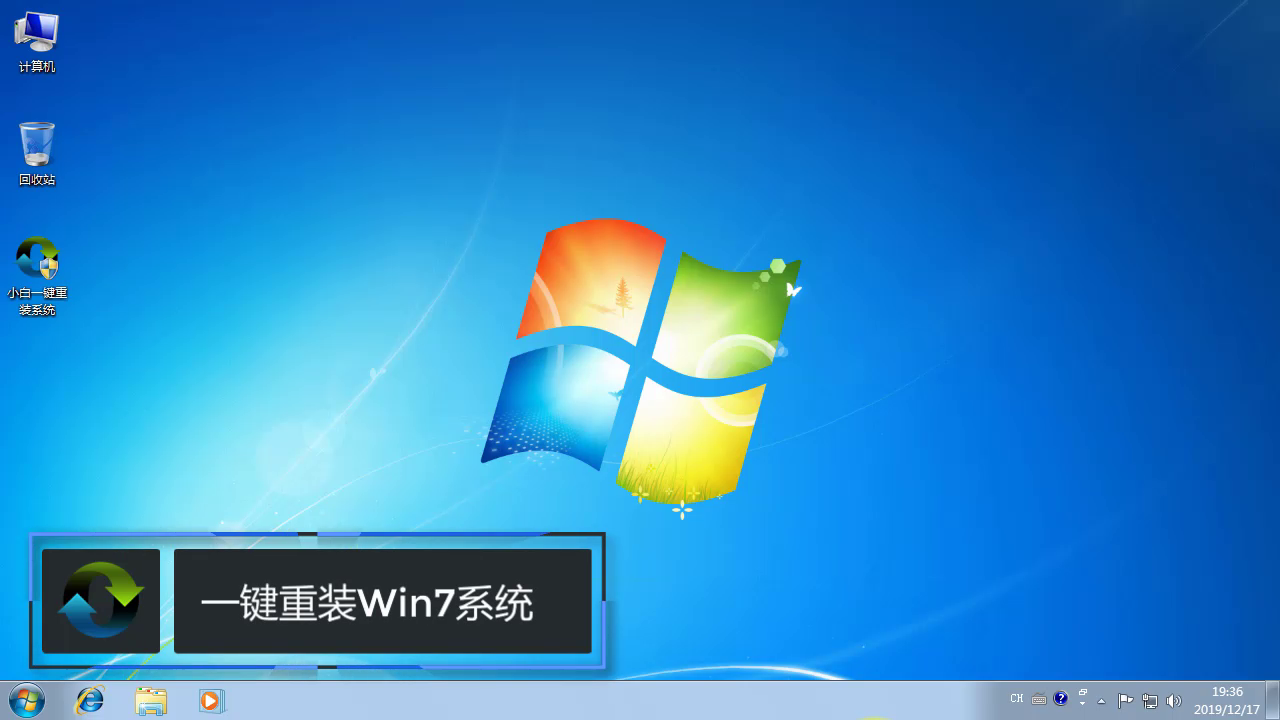小白一键重装系统Win7教程