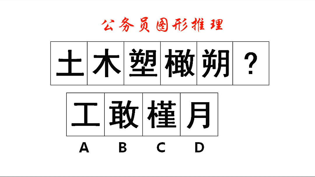 公务员图形推理，此题为汉字类型的图形推理题，元素考点很明显