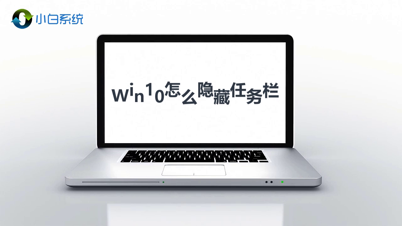 win10怎样隐藏任务栏