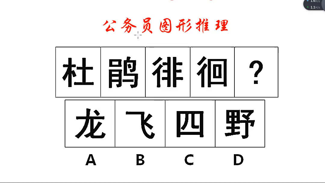 公务员图形推理，杜鹃徘徊龙飞四野，读起来很顺口