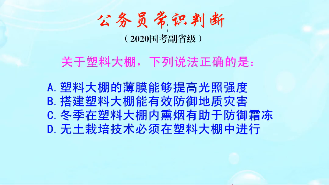 公务员常识判断，冬季在塑料大棚内，怎样防御霜冻呢