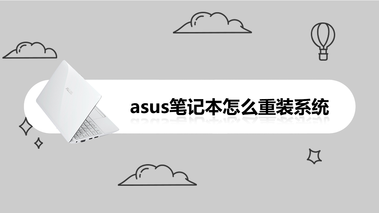 asus笔记本怎么重装系统