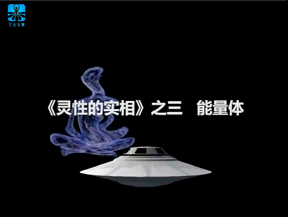 【灵性の实相】静坐3D动画版-三，能量体