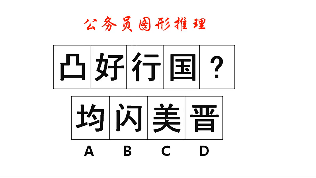 公务员图形推理，数笔画，这题的考点就是这么直接