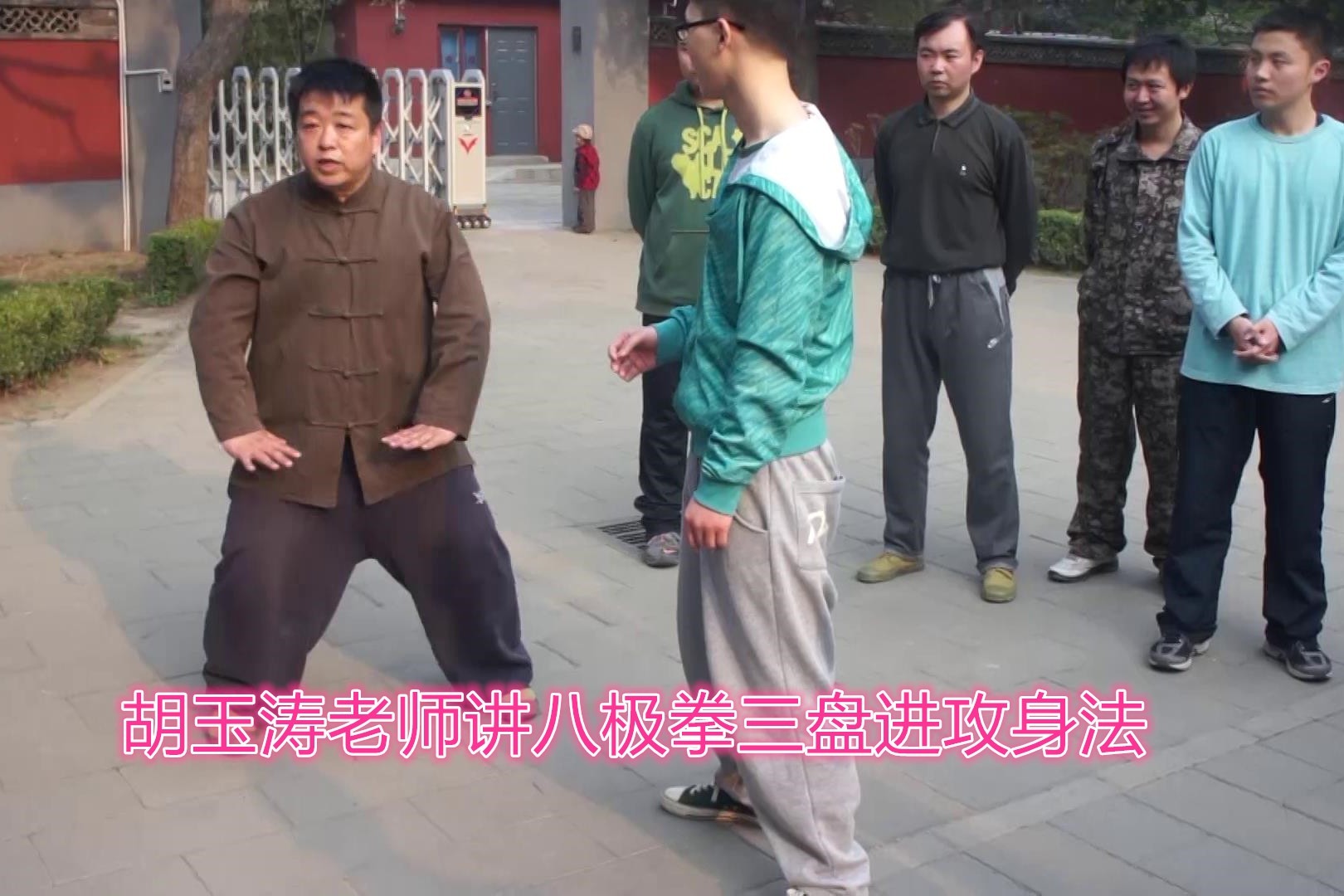 胡玉涛老师讲八极拳三盘进攻身法,熊形的感觉