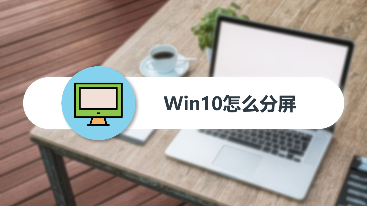 win10怎么分屏