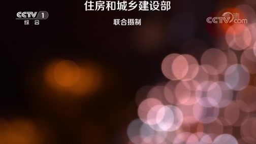 《安居中国》第一集片断