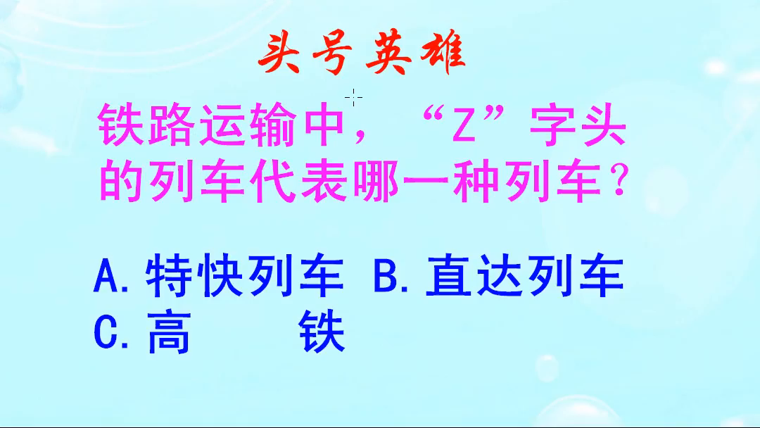 头号英雄：铁路运输中，Z字头的列车，代表哪一种列车