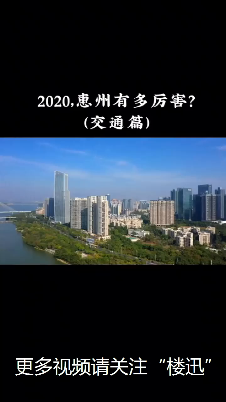 2020，惠州雄起！惠州 交通