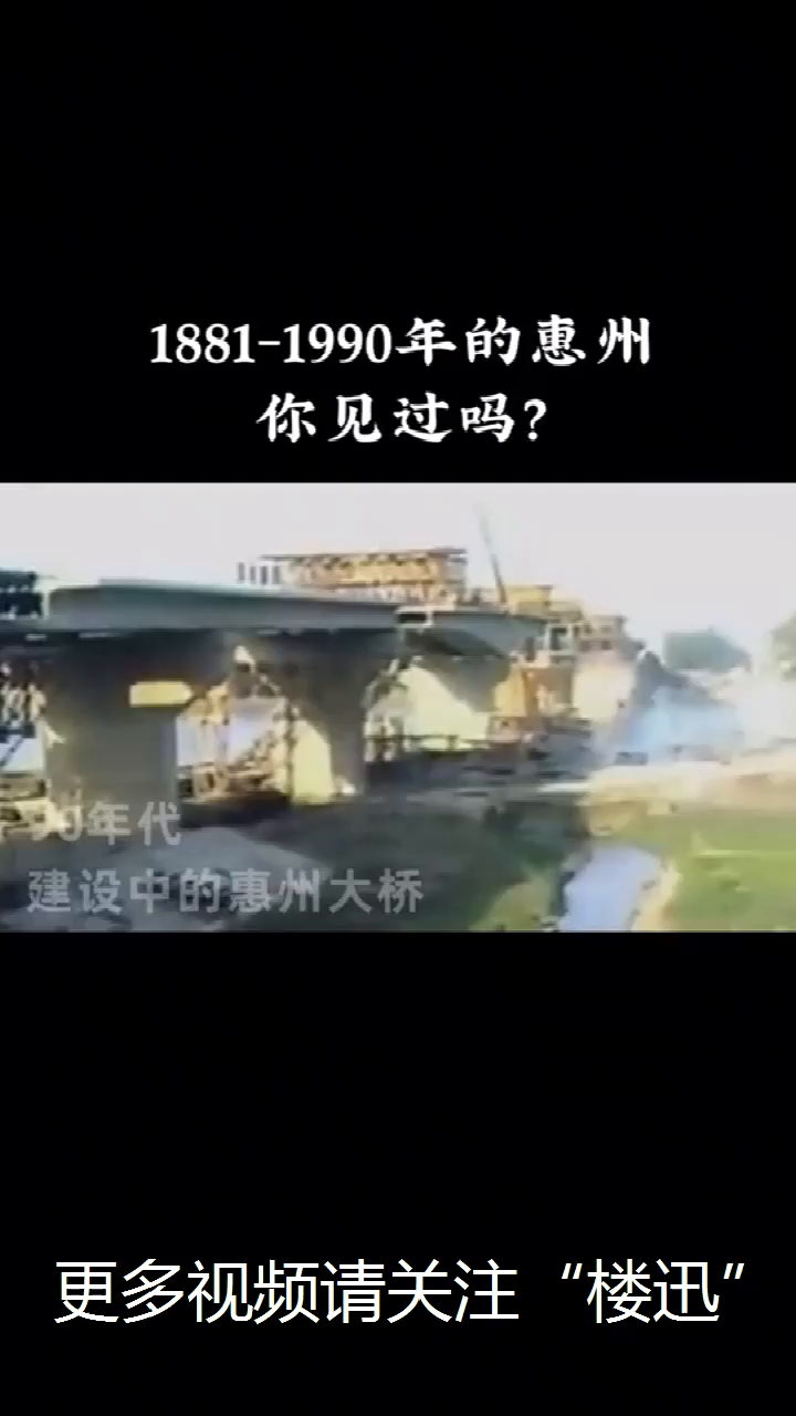 1881-1990年惠州珍贵老视频和照片，点赞收藏起来！