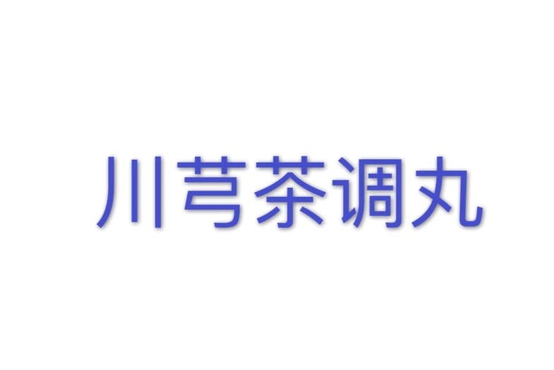 风热犯肺——千柏鼻炎片主要成分:千里光,卷柏,羌活,决明子,麻黄,川芎