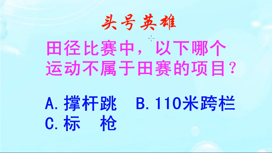 头号英雄：田径比赛中，田赛和径赛怎么区分？不属于田赛的有哪些