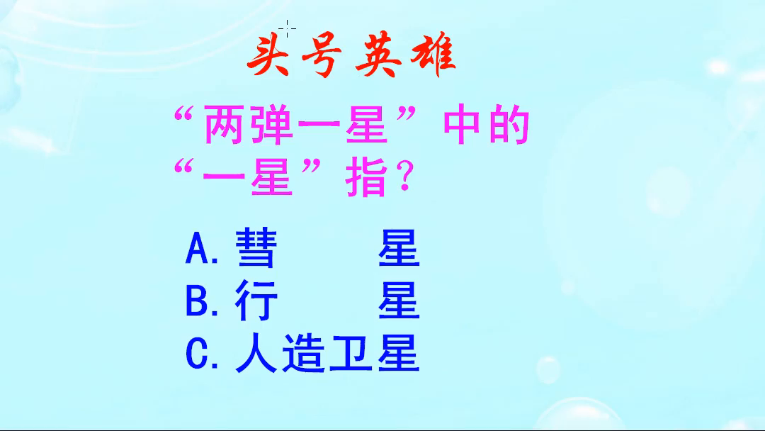 头号英雄：两弹一星中，一星指的是什么？卫星还是行星呢