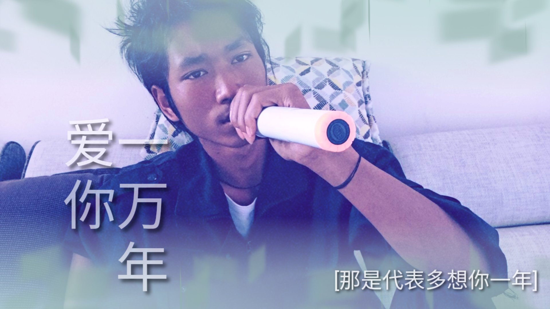 翻唱刘德华歌曲《爱你一万年》地球公转一次是一年