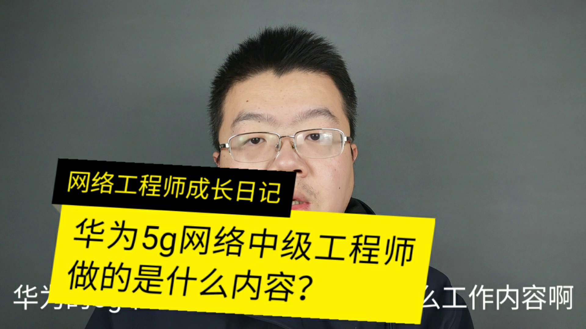 华为5g网络工程师中级岗位的工作内容是做什么