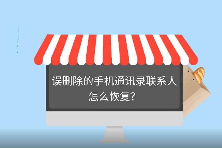 误删除的手机通讯录联系人怎么恢复解决误删好妙招