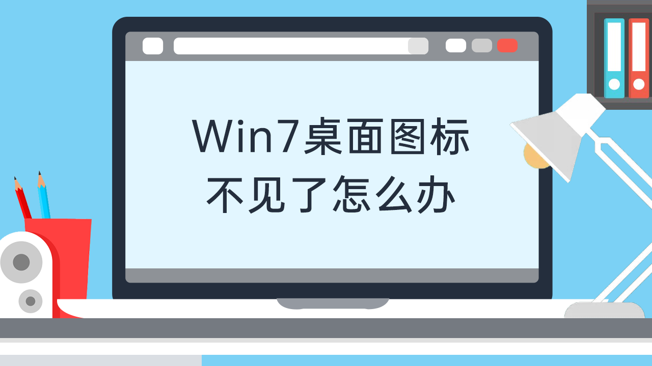 win7桌面图标不见了怎么办