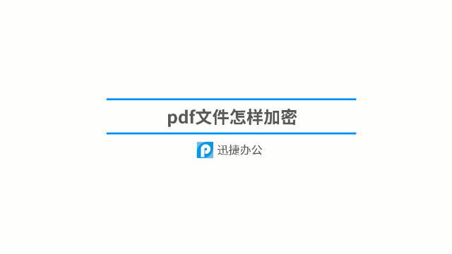 怎么给pdf文件加密?这一招很好用-迅捷pdf转换器