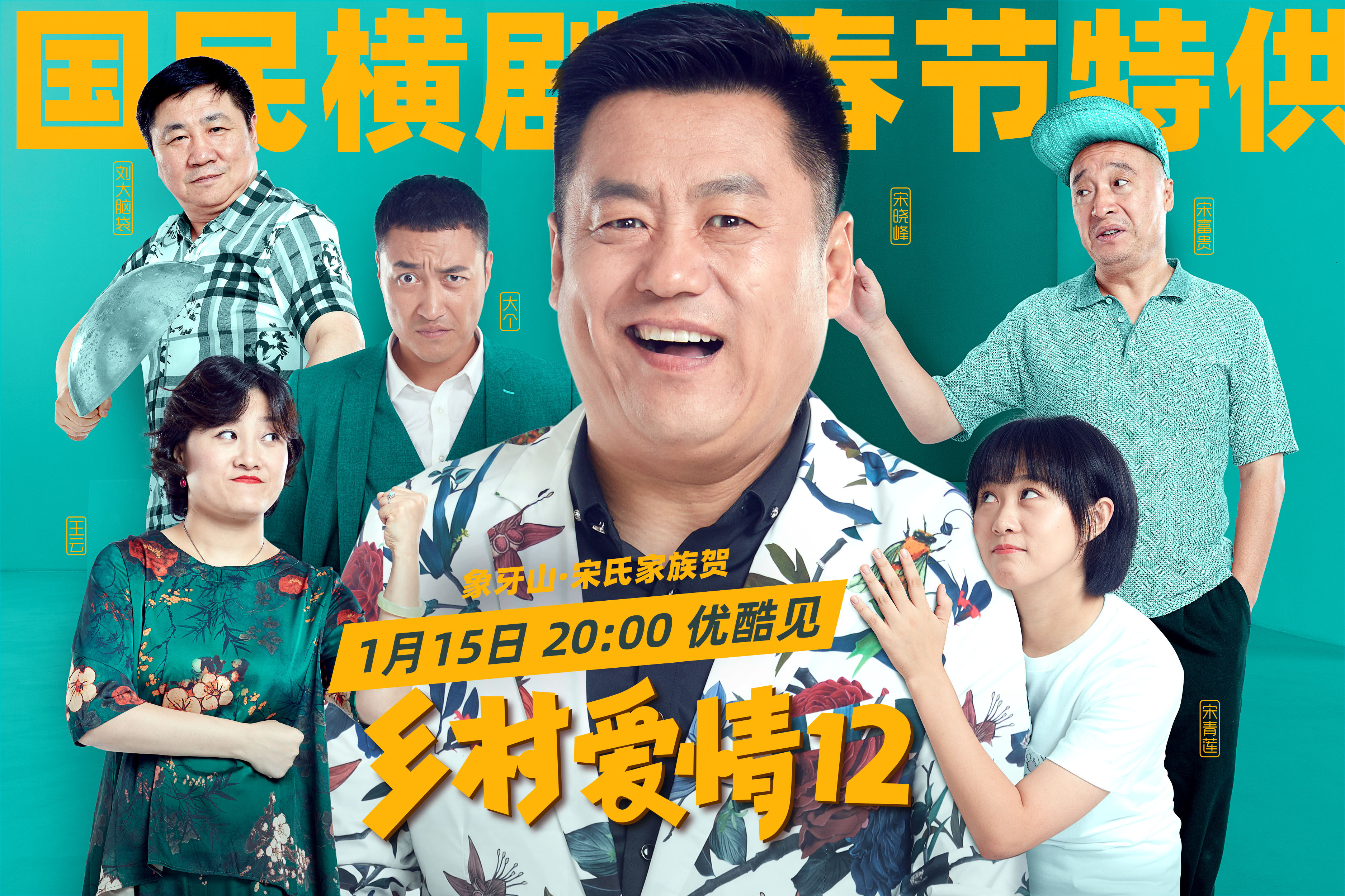 国民横剧《乡村爱情12》定档0115 春节特供如期而至