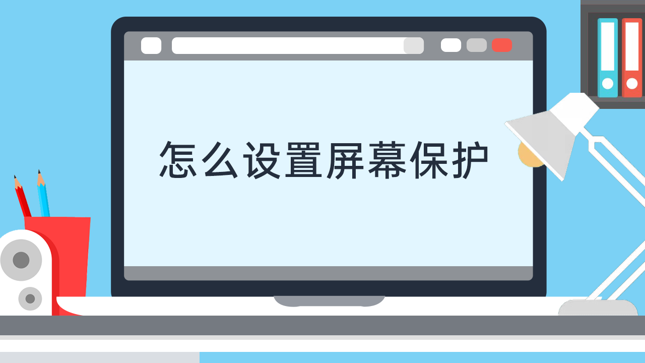 怎么设置屏幕保护