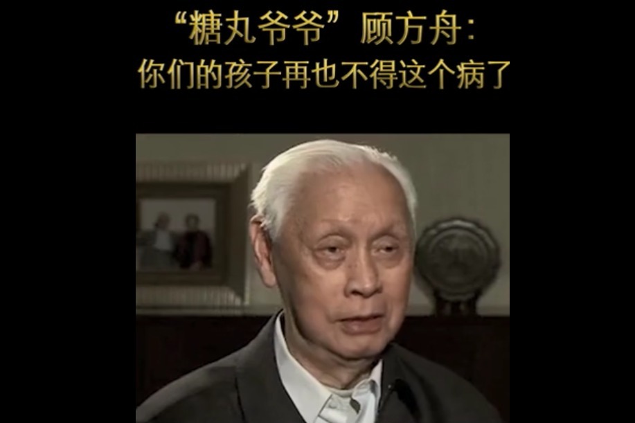 糖丸爷爷顾方舟你们的孩子再也不得这个病了