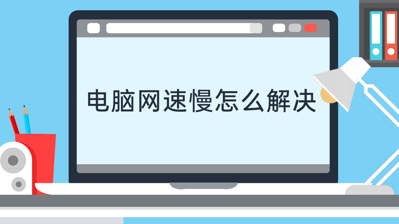 电脑网速慢怎么解决